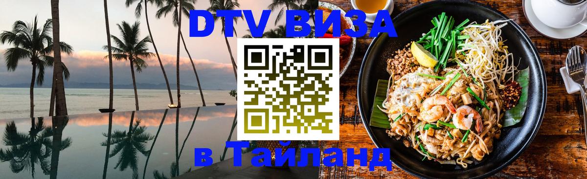 Visa в Таиланд 