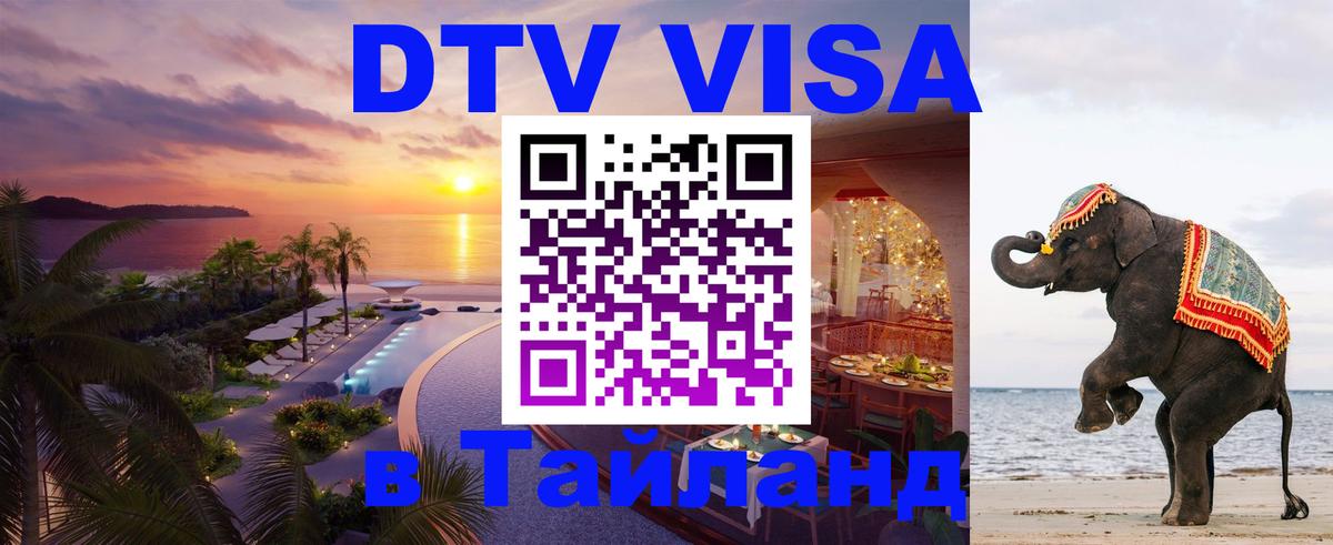 Destination Thailand Visa (DTV виза) 